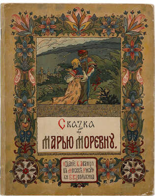Сказка про Марью Моревну. Рис. Б.В. Зворыкина. М.: Издание Б. Аванцо, Товарищество Скоропечатни А.А. Левенсон, 1904.